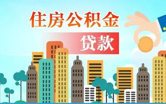 赤峰公积金贷款条件要求及额度（赤峰买房公积金贷款条件要求及额度）
